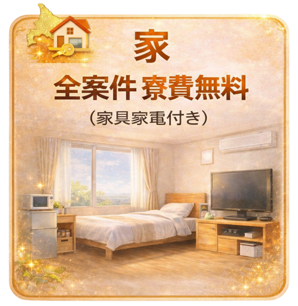 家：全案件 寮費無料（家具家電付き）