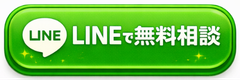 LINEで無料相談