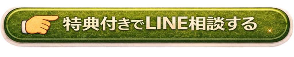 特典付きでLINE相談する
