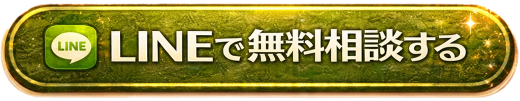 LINEで無料相談する