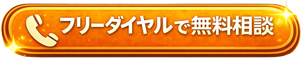 フリーダイヤルで無料相談