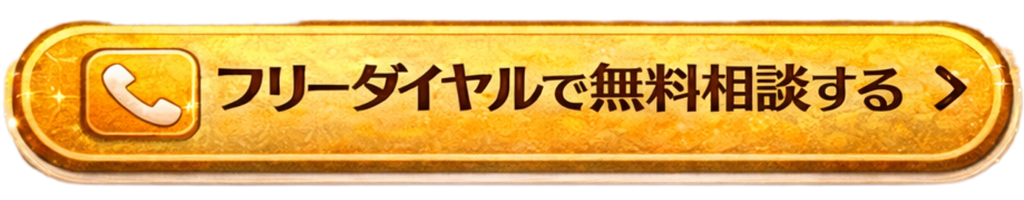 フリーダイヤルで無料相談する