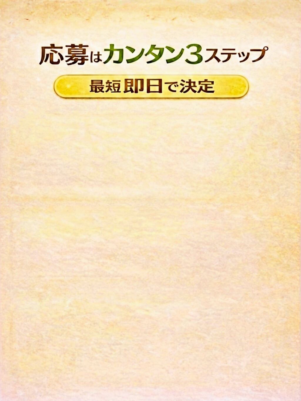 応募はカンタン3ステップ
