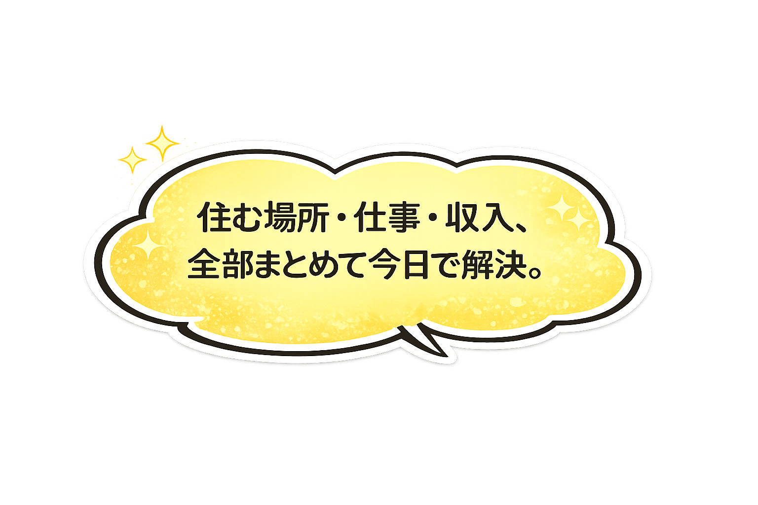 住む場所・仕事・収入、全部まとめて今日で解決。