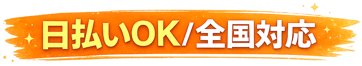 日払いOK/全国対応