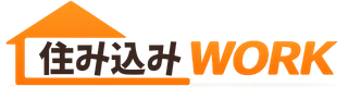 住み込みWORK