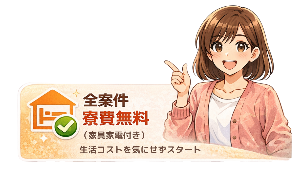 全案件 寮費無料（家具家電付き）