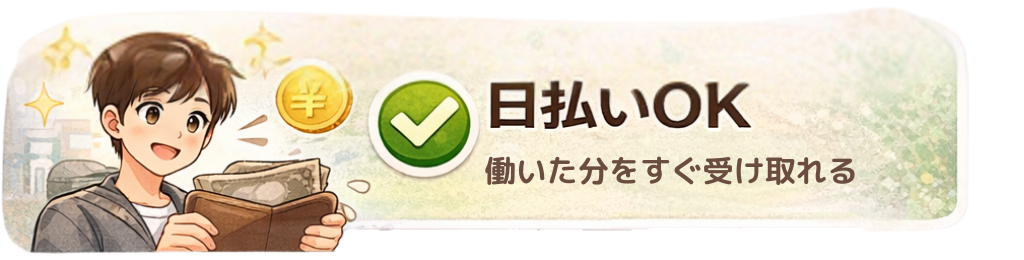 日払いOK 働いた分をすぐ受け取れる