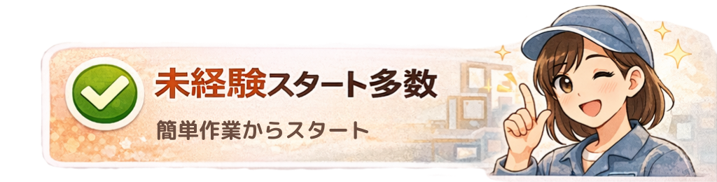 未経験スタート多数 簡単作業からスタート可能
