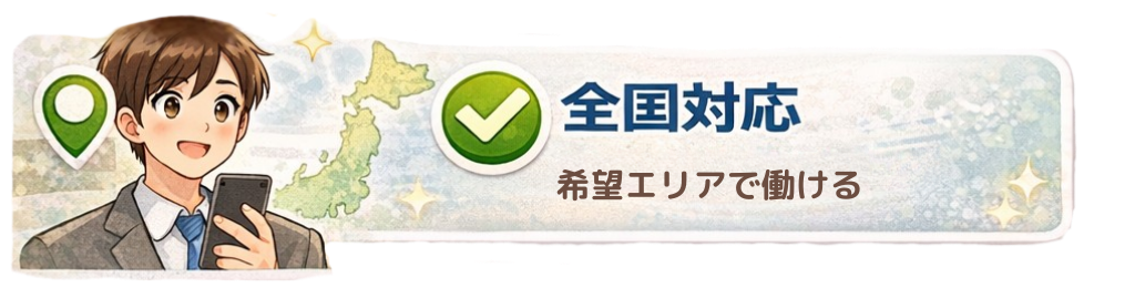 全国対応 希望エリアで働ける