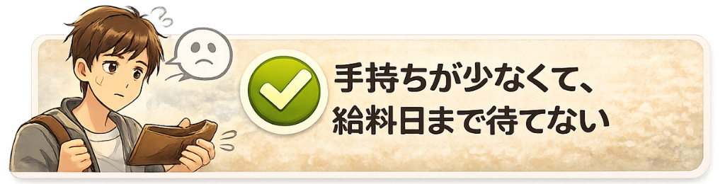 手持ちが少なくて、給料日まで待てない