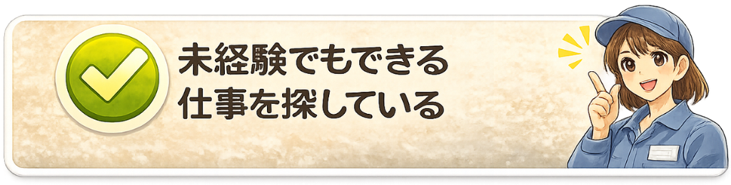 未経験でもできる仕事を探している
