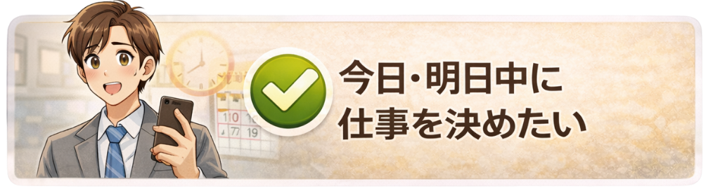 今日・明日中に仕事を決めたい
